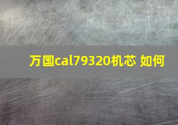 万国cal79320机芯 如何